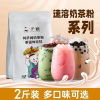 百亿补贴：广禧 阿萨姆奶茶粉1kg速溶网红免煮珍珠奶茶粉味袋装奶茶店原料