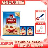 QUAKER 桂格 即食燕麦片袋装1200g+35g组合装免煮营养代餐早餐麦片