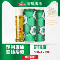 TSINGTAO 青岛啤酒 定制啤酒足球罐500ml*12听