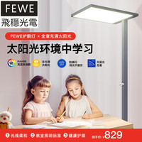 FEWE 飞稳 全光谱落地护眼台灯学生学习LED儿童阅读写作业立式大路灯钢琴灯 星空灰_无极调光护眼灯