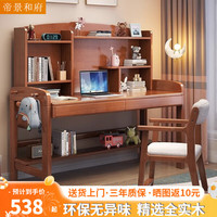 帝景和府 实木书桌学习桌椅套装书架组合一体桌简约写字桌书房书桌电脑桌 胡桃色 100*60*130