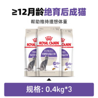 ROYAL CANIN 皇家 猫粮绝育成猫粮