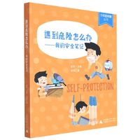 遇到危险怎么办--我的笔记/少年轻科普丛书
