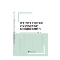 新生代员工工作价值观对企业劳动关系的影响及管理策略研究