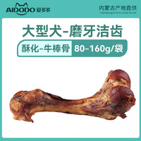 AIDODO 爱多多 狗零食香酥牛棒骨160g