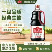 海天 酱油 金标生抽1.28L 黄豆酿晒 一级酿造生抽 炒菜凉拌点蘸