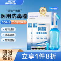 Smarbo 斯迈博 300ml蓝色洗鼻器鼻腔清洗器冲洗器+260包洗鼻盐洗鼻套装