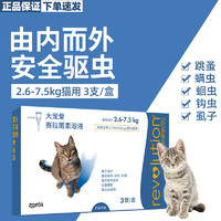 防伪可查 猫咪体内外同驱驱虫药滴剂 2.6-7.5kg猫用 0.75ml*3支整盒