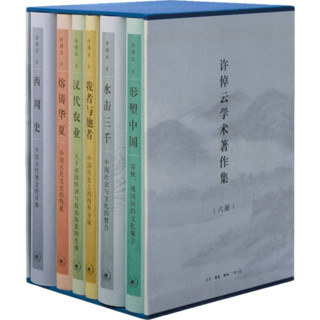 许倬云 国史学术集 精装六册共一函 三联出版 京东专享三联函套 藏书票 许倬云先生有 说中国 万古江河 经纬华夏等作品