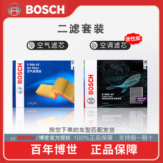 BOSCH 博世 空气滤芯+带碳空调滤芯  马自达车型