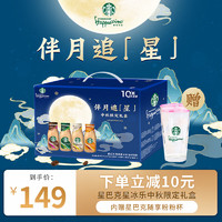 STARBUCKS 星巴克 星冰乐 281ml*10瓶 中秋礼盒