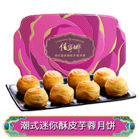 佳宁娜潮式迷你酥皮芋蓉月饼360g 中秋月饼礼盒装 福利酥皮月饼