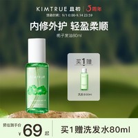 KIMTRUE 且初 护发精油轻盈柔顺亮泽KT护发油持久留香丰盈蓬松发油