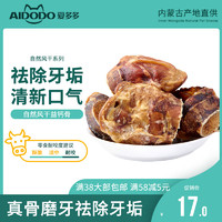 AIDODO 爱多多 宠物狗狗零食磨牙啃咬风干牛肉干 健骨补钙洁齿骨小型犬训练奖励 风干益钙骨/90-110g*袋