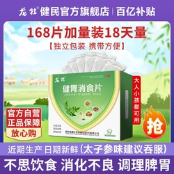 健民 龙牡健胃消食片168片