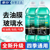 车仆 車仆玻璃水强力去污去油膜浓缩乙醇雨刮水特斯拉奥迪奔驰通用2瓶