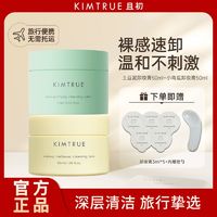 百亿补贴：KIMTRUE 且初 卸妆膏便携深层清洁敏感肌全脸可用不糊眼尝鲜套组女