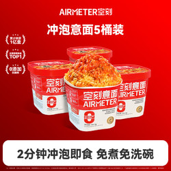 AIRMETER 空刻 番茄肉酱意大利面 156.2g*5盒 新品冲泡意面