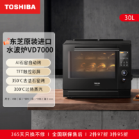 TOSHIBA 东芝 微蒸烤一体原装进口三合一微波炉蒸烤空气炸VD7000