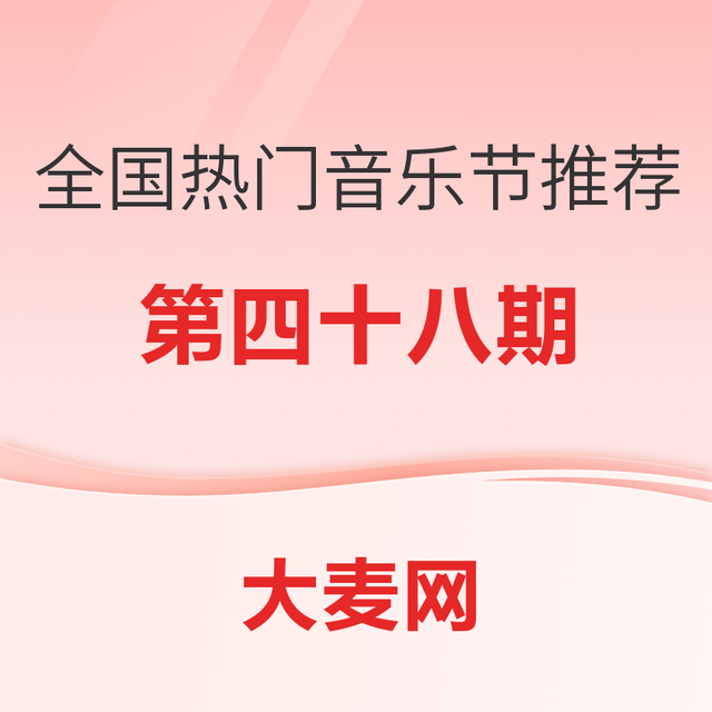 精选推荐：全国热门音乐节推荐指南（四十八）