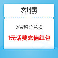 支付宝 269积分兑换 1元话费缴费红包