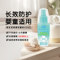 88VIP：日本未来VAPE驱蚊水喷雾婴儿童家用无毒孕婴可用宝宝夏季户外防护