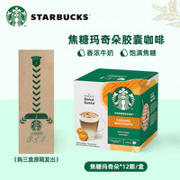 星巴克（Starbucks）多趣酷思胶囊咖啡Dolce Gusto意式黑咖啡拿铁卡布奇诺美式12粒装 焦糖玛奇朵127.8g/盒25年3月