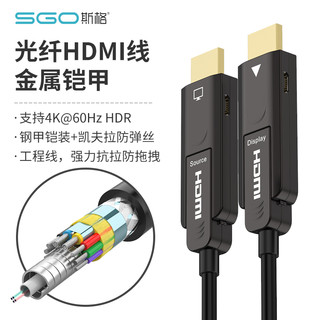 Sgo 斯格 光纤hdmi线2.0版高清线4K60Hz电脑电视投影仪连接线分离插头工程铠装穿管线 双头分离式穿管铠装HDMI光纤线 3米