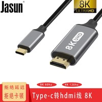 JASUN 佳星 捷顺 Type-c转hdmi线 8K 苹果MacBook笔记本电脑iPadPro华为手机接显示器电视连接线TC-H02 黑色 2米 8K版