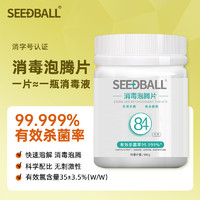 88VIP：SEEDBALL 84消毒片消毒液家居消毒水除菌600g/瓶家用含氯室内杀菌