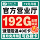 中国移动 青云卡 19元/月（192G纯通用+首月免月租+可办副卡+本都归属）激活赠送40E卡