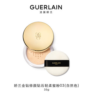 GUERLAIN 娇兰 金钻修颜钻石轻柔蜜粉 #03自然色 20ml