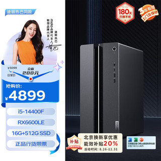 Lenovo 联想 GeekPro 设计师游戏台式电脑主机(酷睿14代i5-14400F RX6600LE 8GB显卡 16G 512G SSD )