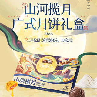 三只松鼠中秋月饼浓情流心月饼500g/10只奶黄可可味送手提袋中秋团圆礼盒