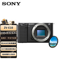 SONY 索尼 ZV-E10 Vlog微单数码相机 APS-C画幅小巧便携 4K专业视频 黑色UV镜套装