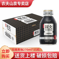 NONGFU SPRING 农夫山泉 炭仌低糖拿铁无糖黑咖 无糖黑咖270ml*15罐/箱