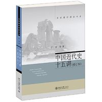 中国近代史十五讲(修订本） 当当