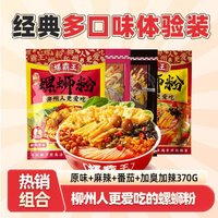 螺霸王 柳州螺蛳粉原味+麻辣+番茄+加臭加辣370g