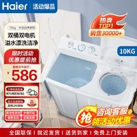 百亿补贴：Haier 海尔 洗衣机10KG双缸双桶半自动家用大容量租房宿舍强劲双动力简单