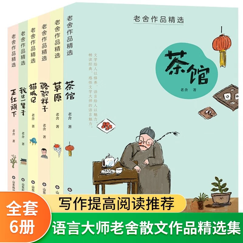 省116.73元】山东科学技术出版社小说_《老舍全集》（全6册）多少钱-什么值得买