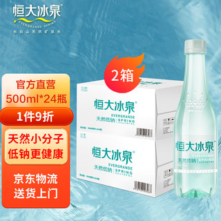 恒大冰泉 长白山饮用天然矿泉水  500ml*24瓶*2箱