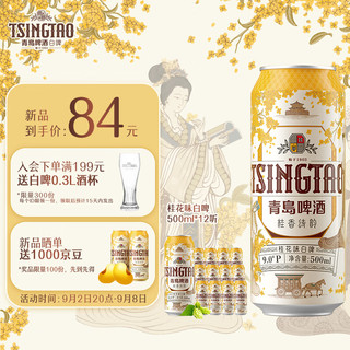 青岛啤酒（TsingTao）桂花白啤9度500ml*12听 整箱装