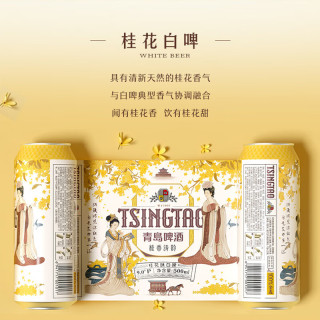 青岛啤酒（TsingTao）桂花白啤9度500ml*12听 整箱装