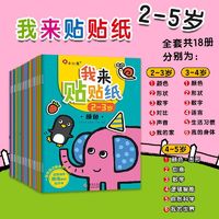 邦臣小红花 我来贴贴纸 全套装18册2-3-4-5岁 幼儿贴纸游戏书