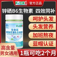 百亿补贴：佳莱福 锌硒维生素b6生物素60片可搭配白发叶酸维生素b7掉发产品一起服用