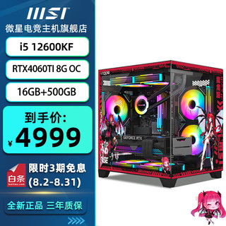 移动端、京东百亿补贴：MSI 微星 RTX4060 4060TI 6750GRE台式主机搭i5 12400F 12600KF 12600KF+微星RTX4060TI