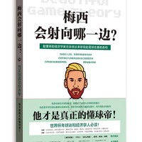 《梅西会射向哪一边？当足球遇见经济学》