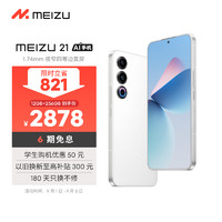 移动端、京东百亿补贴：MEIZU 魅族 21 5G手机 12GB+256GB 热爱白 骁龙8Gen3