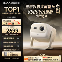 JMGO 坚果 N1 Air 高亮版 三色激光投影仪