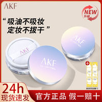 AKF 艾乐肤 散粉定妆粉隔离霜防水防汗持久控油定妆粉妆前乳